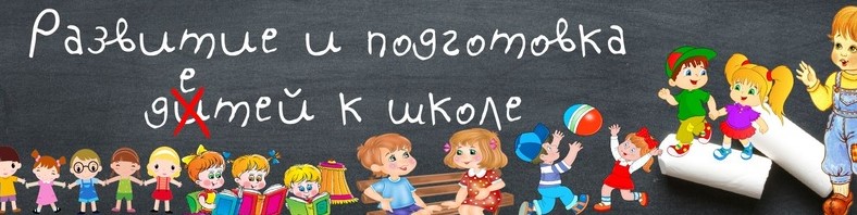 [Светлана Минина] Подготовка к школе (2021)_0.jpg